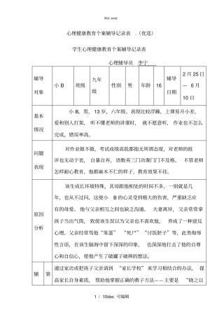 心理健康教育个案辅导记录表甄选