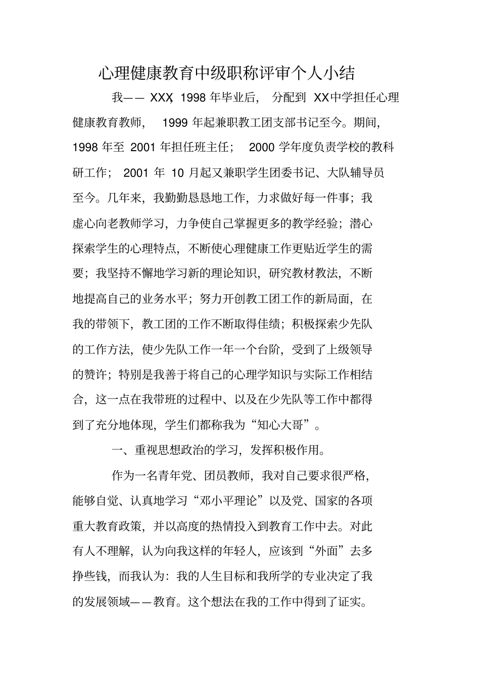 心理健康教育中级职称评审个人小结_第1页