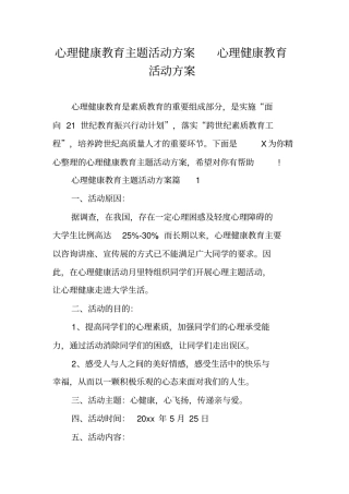 心理健康教育主题活动方案心理健康教育活动方案