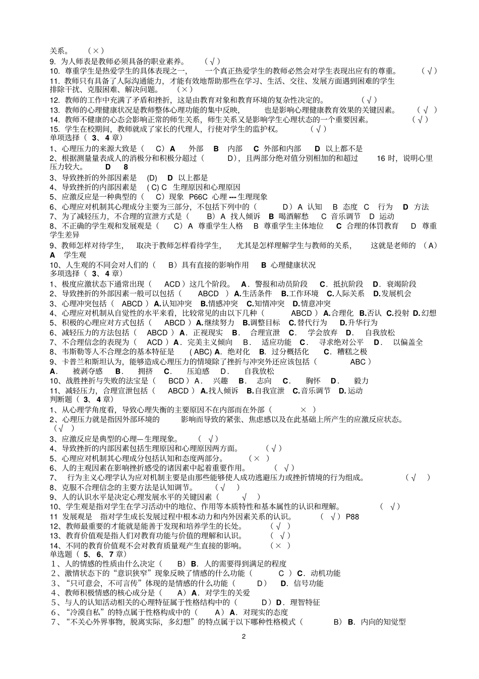 心理健康教育和教师心理素质模拟试题_第2页