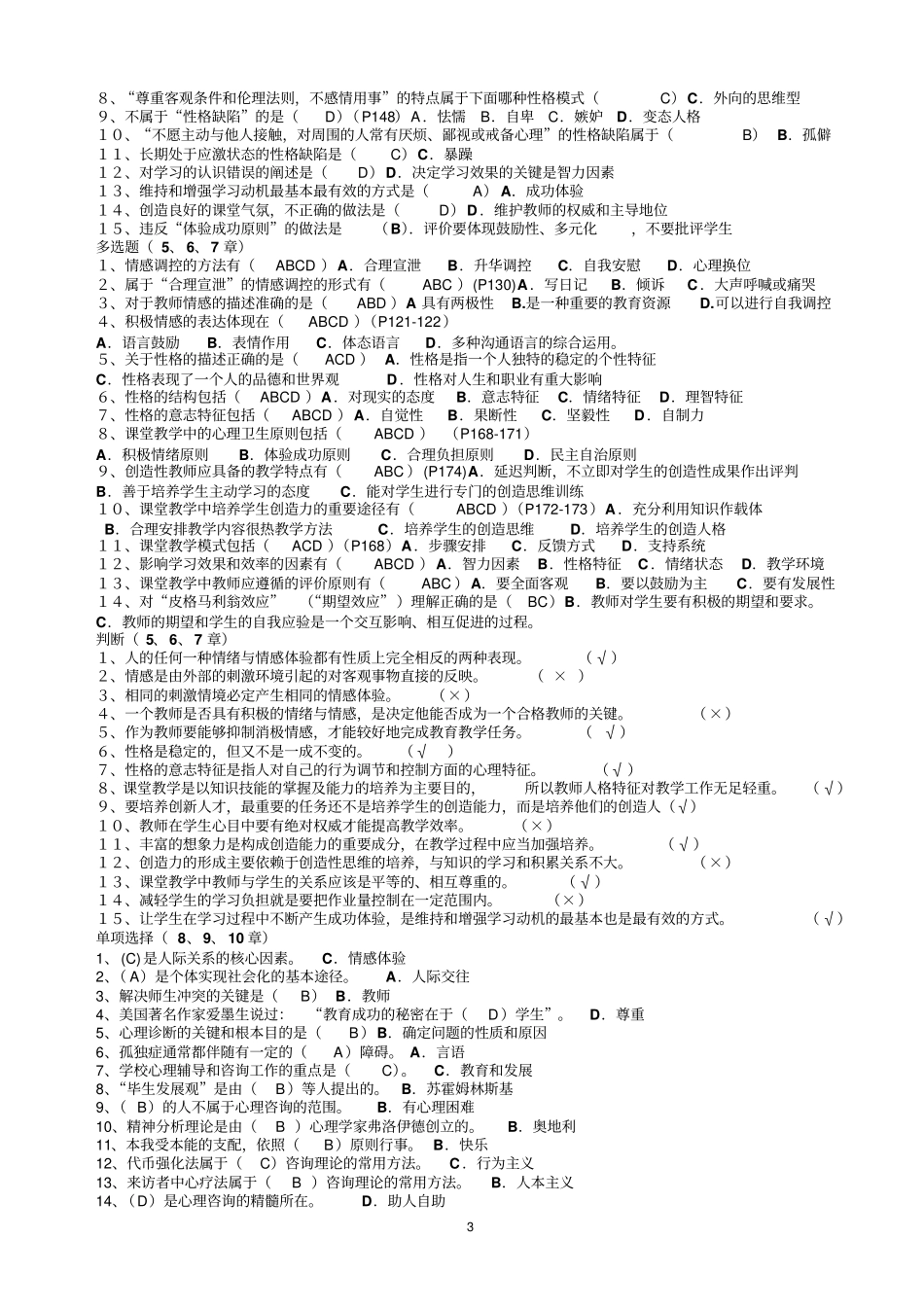 心理健康教育和教师心理素质模拟试题_第3页