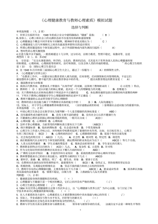 心理健康教育和教师心理素质模拟试题
