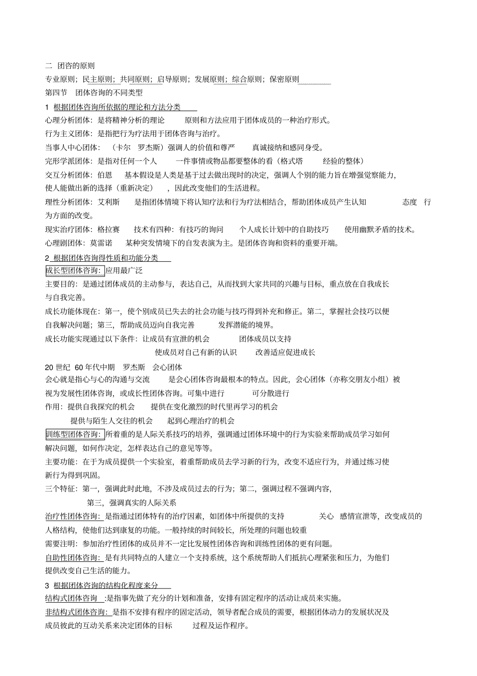 心理健康教育团体咨询材料_第2页