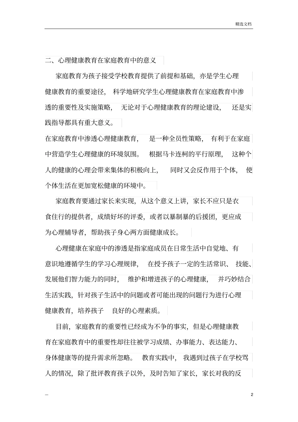心理健康教育在家庭教育中的渗透_第2页