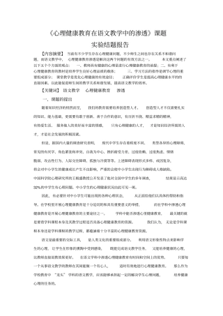 心理健康教育在语文教学中渗透课题