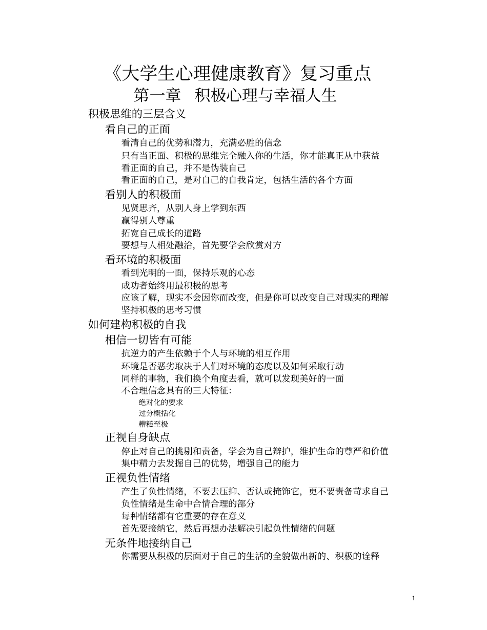 心理健康教育复习要点完整_第1页