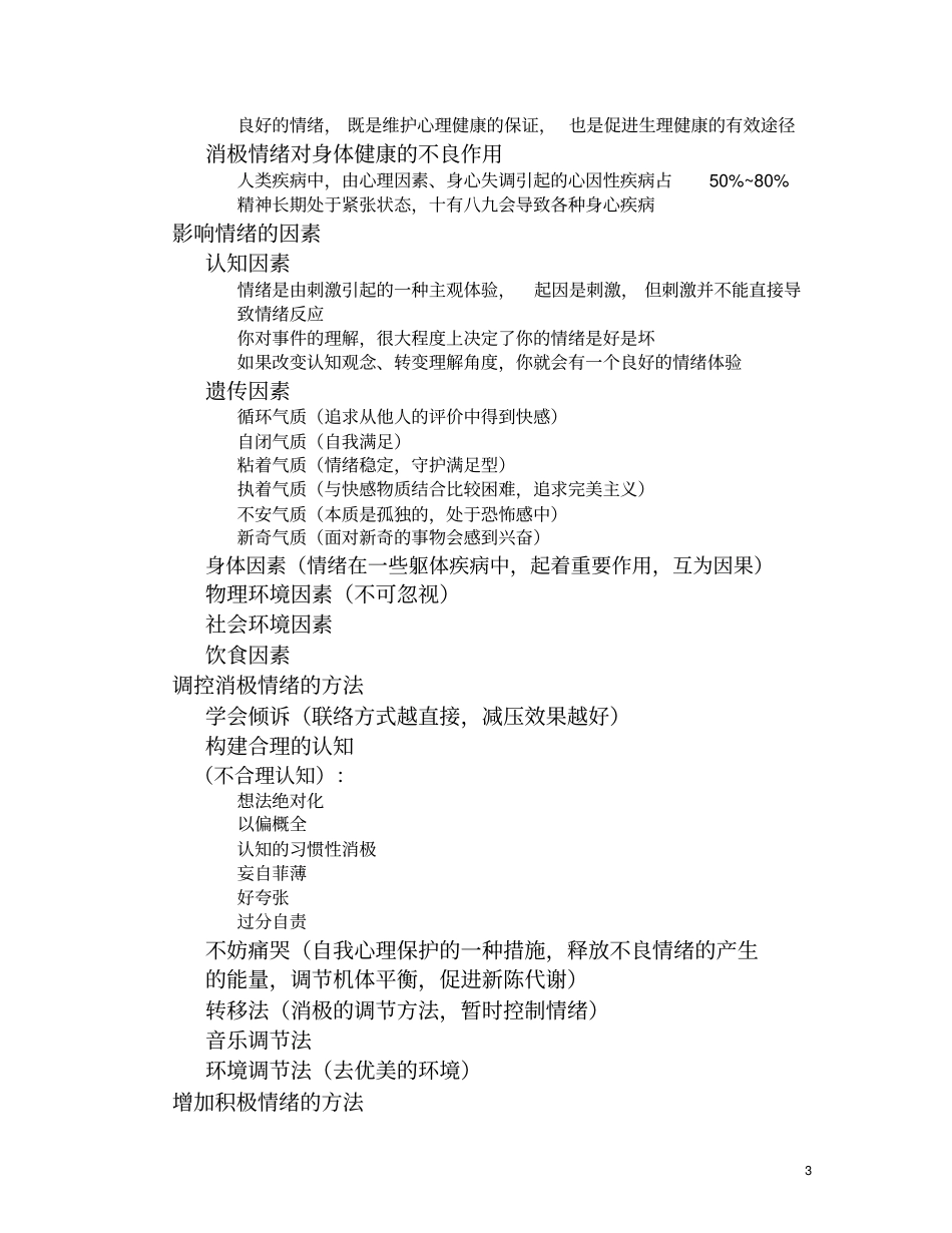 心理健康教育复习要点完整_第3页