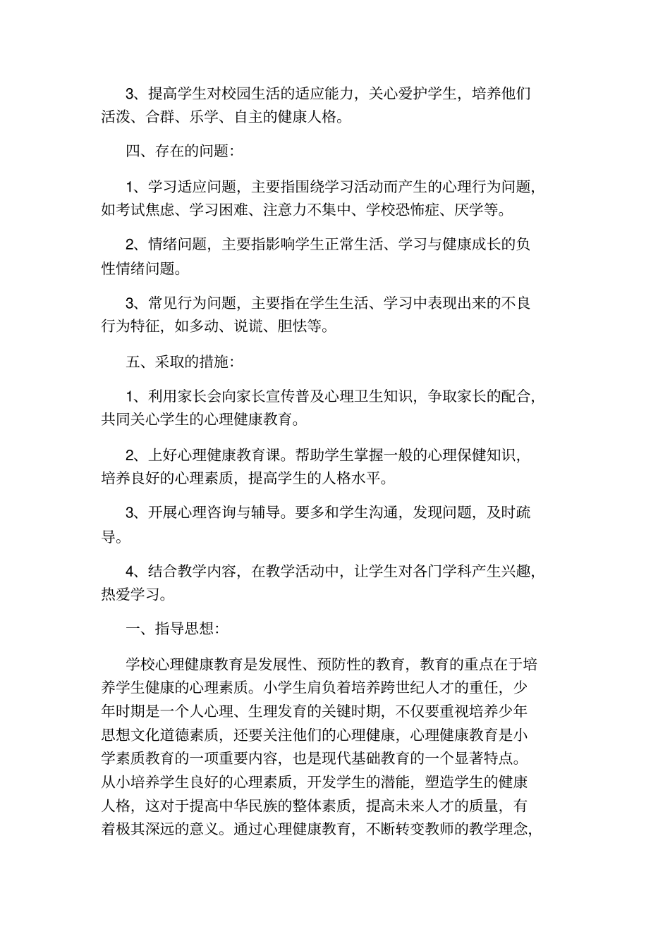 心理健康教育学年工作计划_第2页