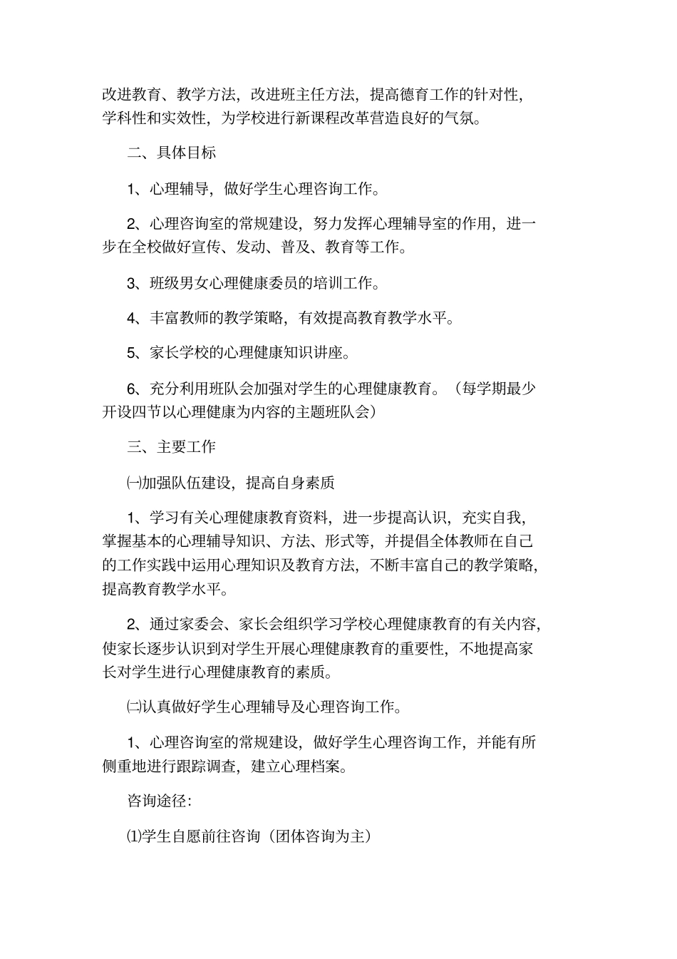 心理健康教育学年工作计划_第3页