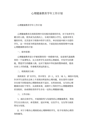 心理健康教育学年工作计划