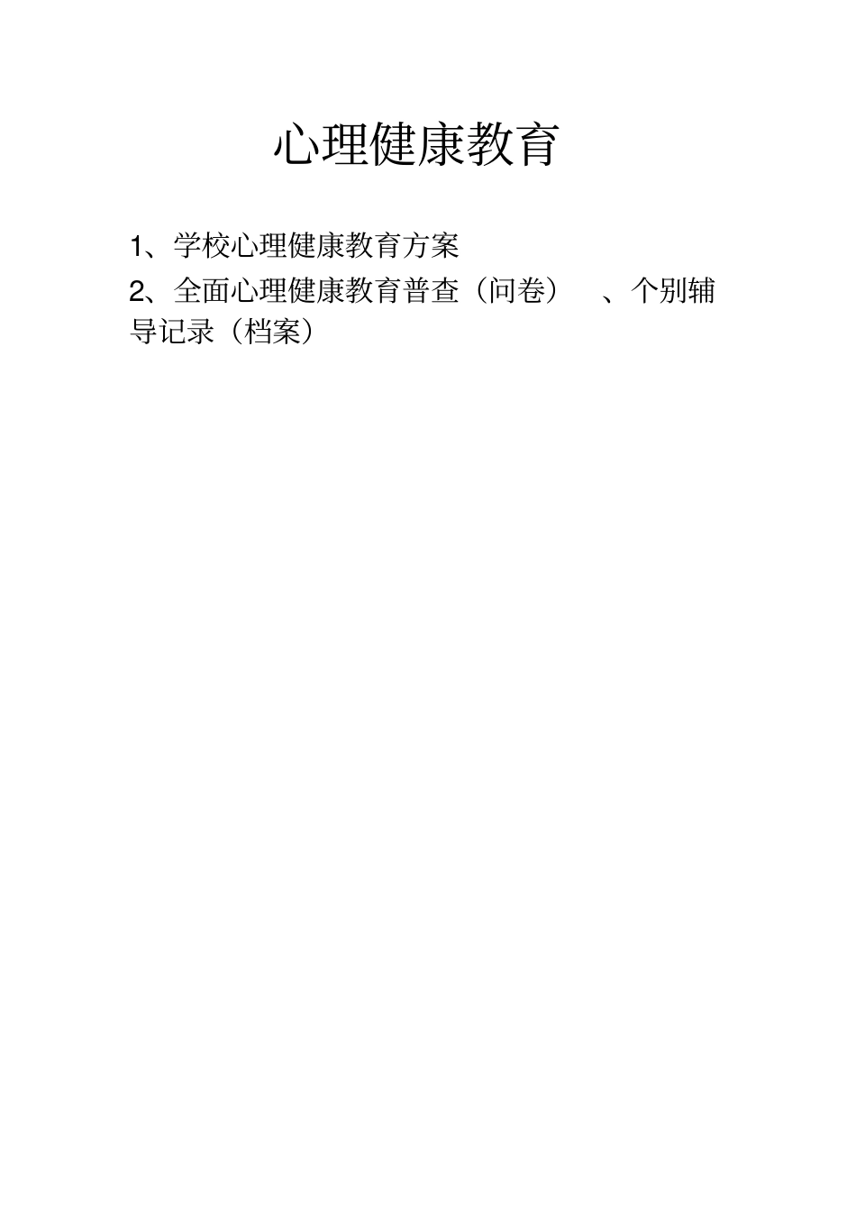 心理健康教育实施方案_第1页