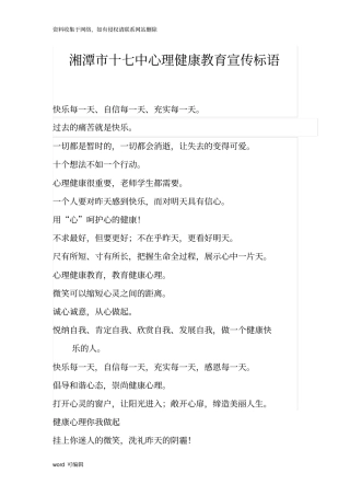 心理健康教育宣传标语教学内容