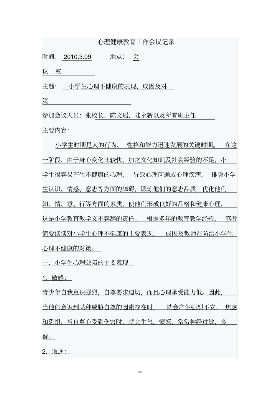 心理健康教育工作会议记录_第1页