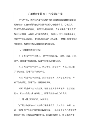 心理健康教育工作实施方案