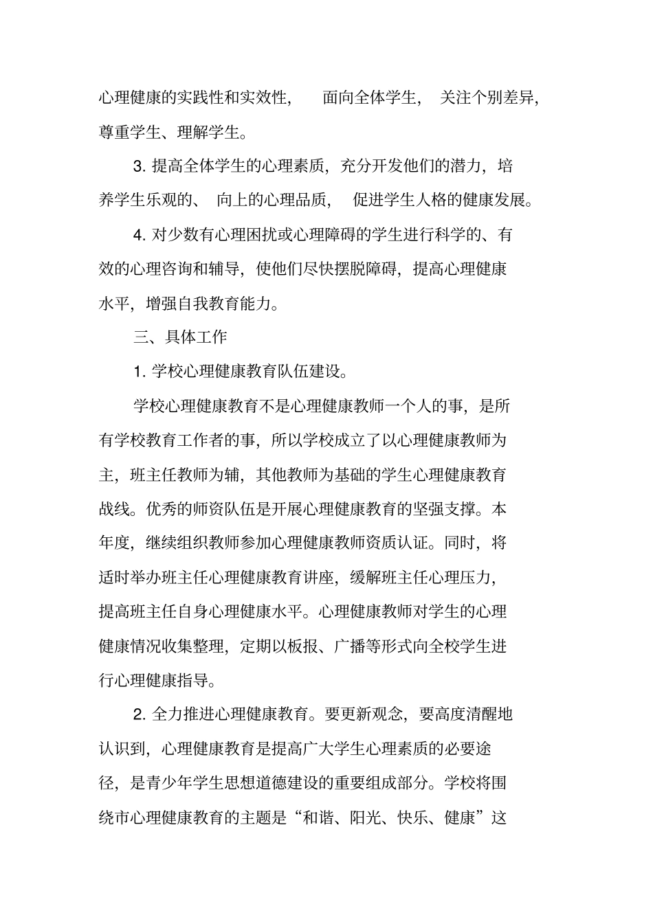 心理健康教育工作方案心理健康教育活动方案_第2页