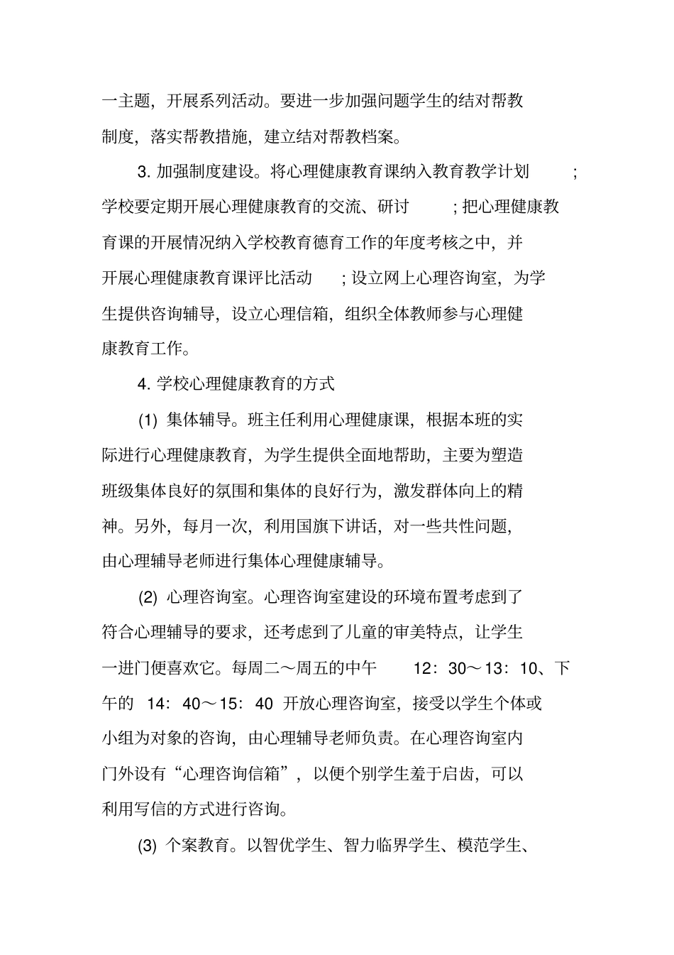 心理健康教育工作方案心理健康教育活动方案_第3页