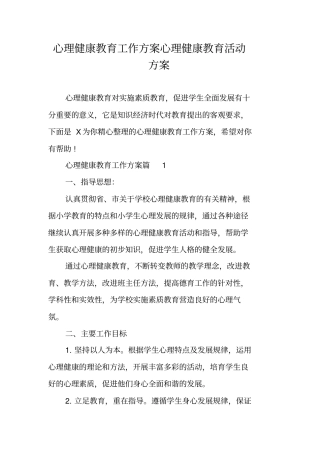 心理健康教育工作方案心理健康教育活动方案
