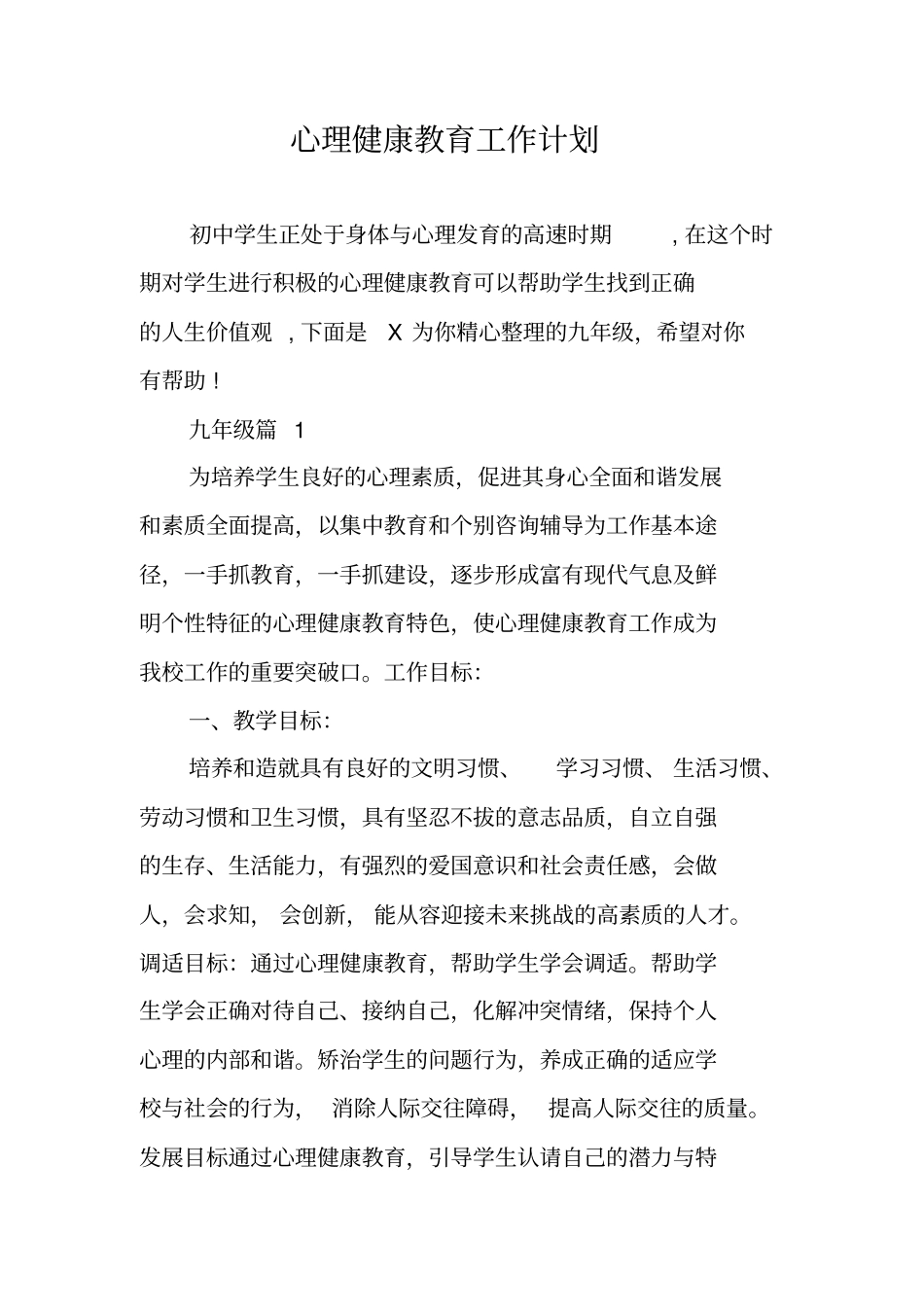 心理健康教育工作计划_第1页