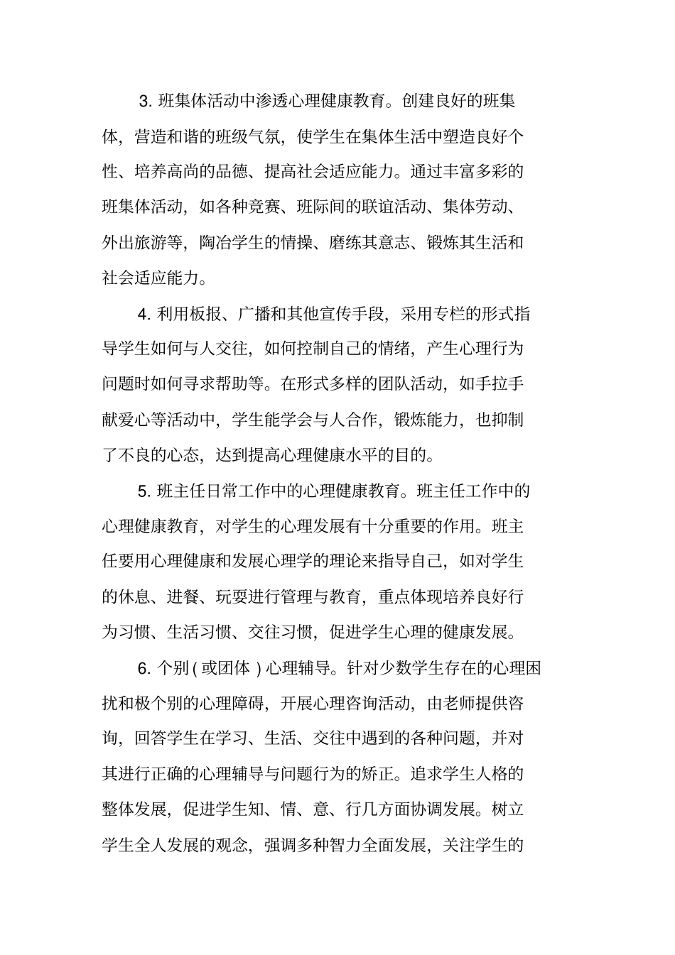 心理健康教育工作计划_第3页