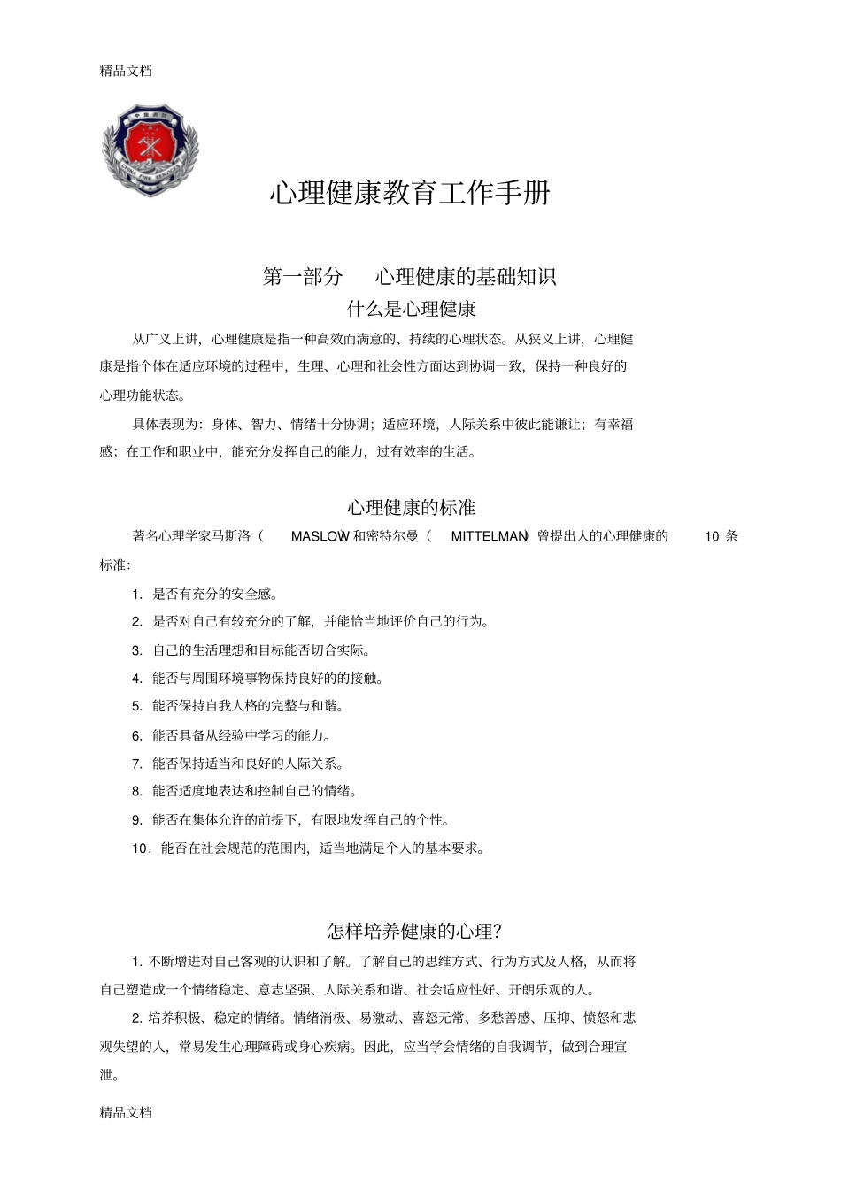 心理健康教育手册版本_第1页