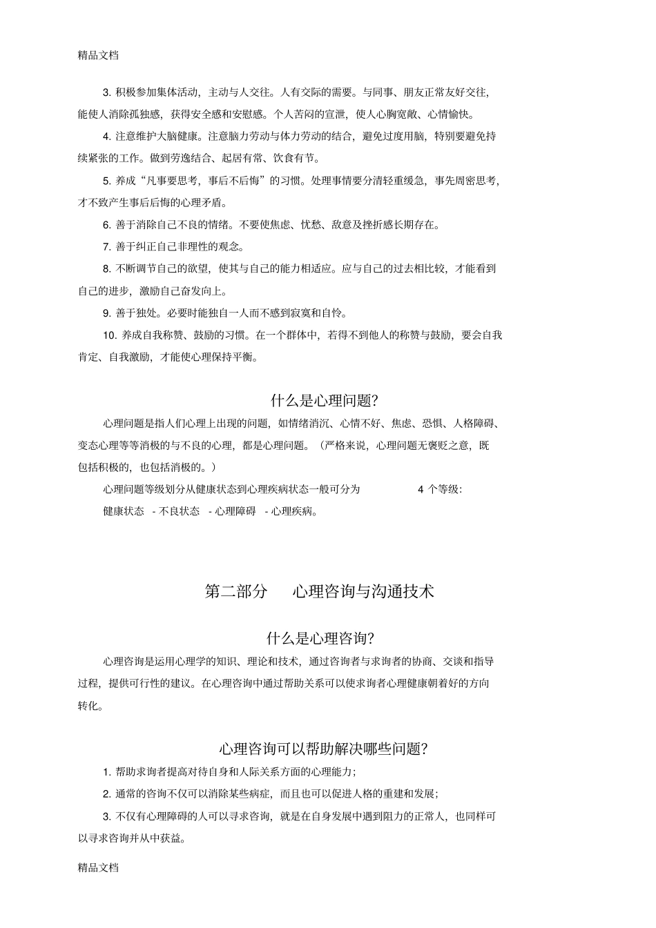 心理健康教育手册版本_第2页