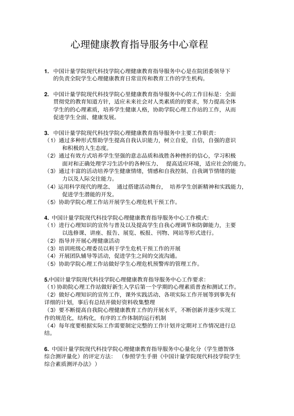 心理健康教育指导服务中心章程讲解_第2页