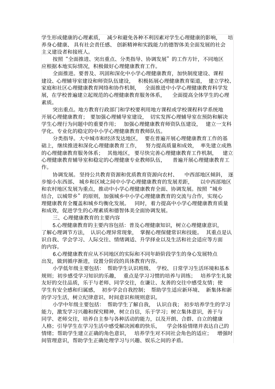 心理健康教育指导纲要_第2页