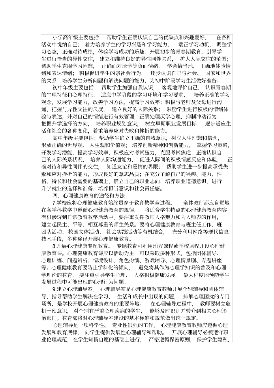 心理健康教育指导纲要_第3页