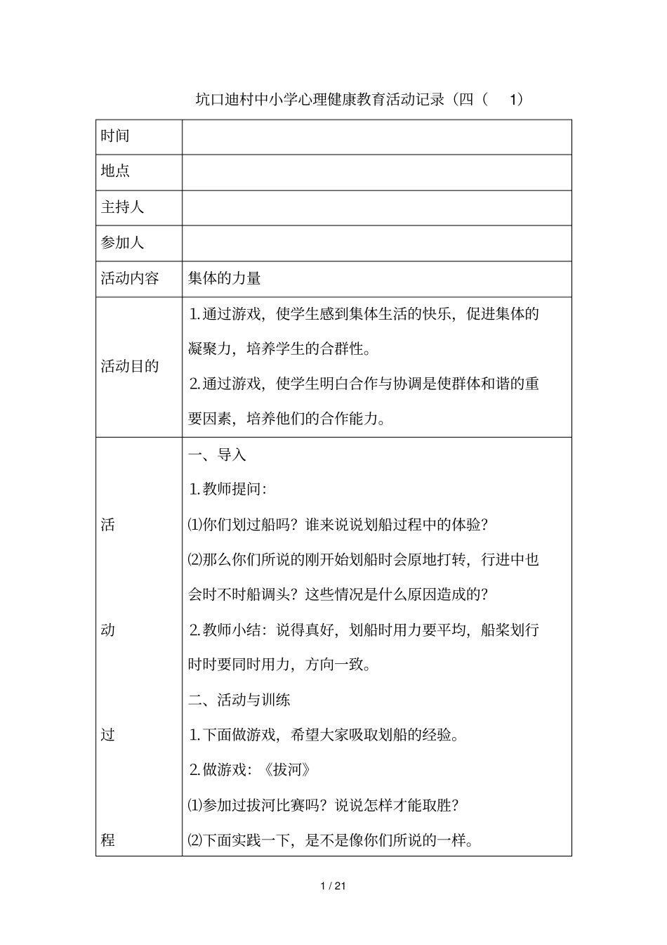 心理健康教育教学活动记录_第1页