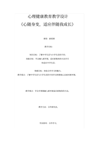 心理健康教育教学设计心随身变适应伴随我成长