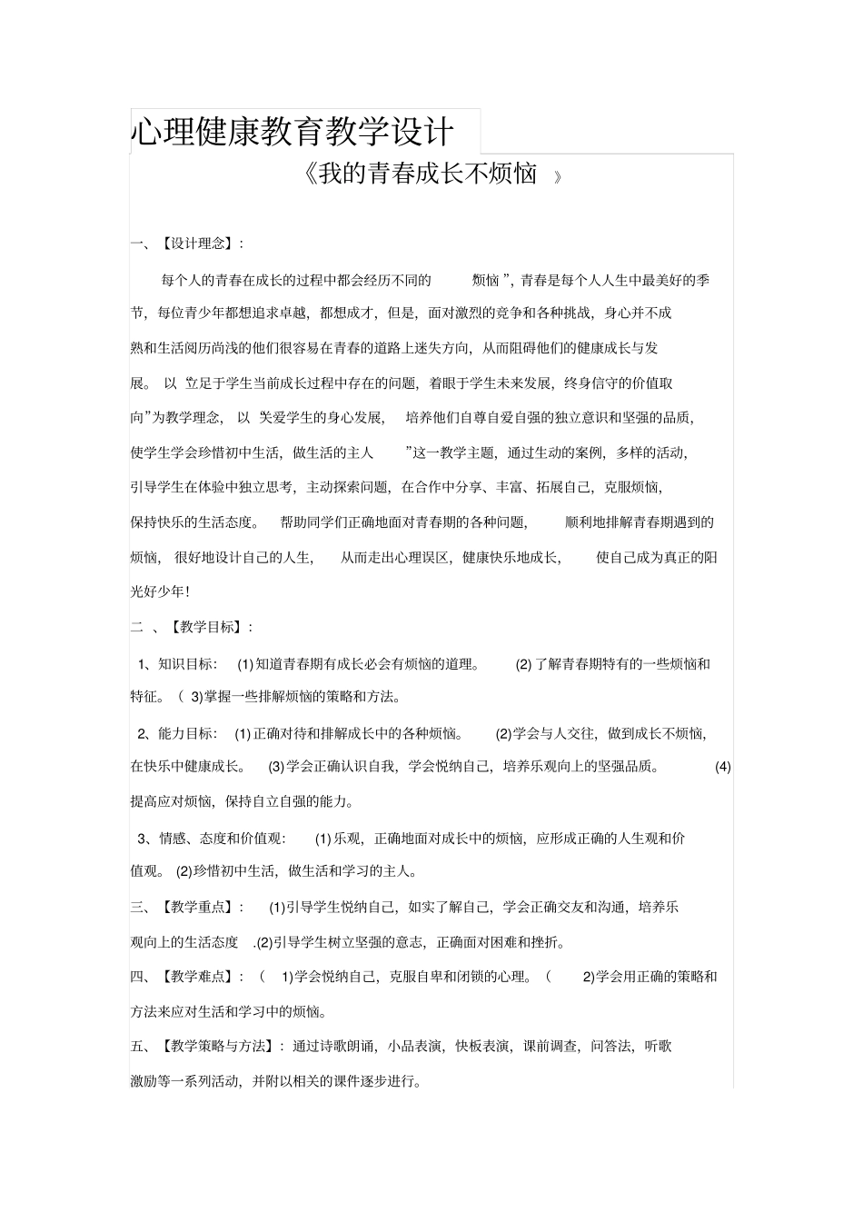心理健康教育教学设计我的青春成长不烦恼分析_第1页