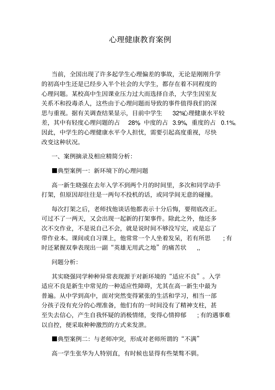 心理健康教育案例_第1页