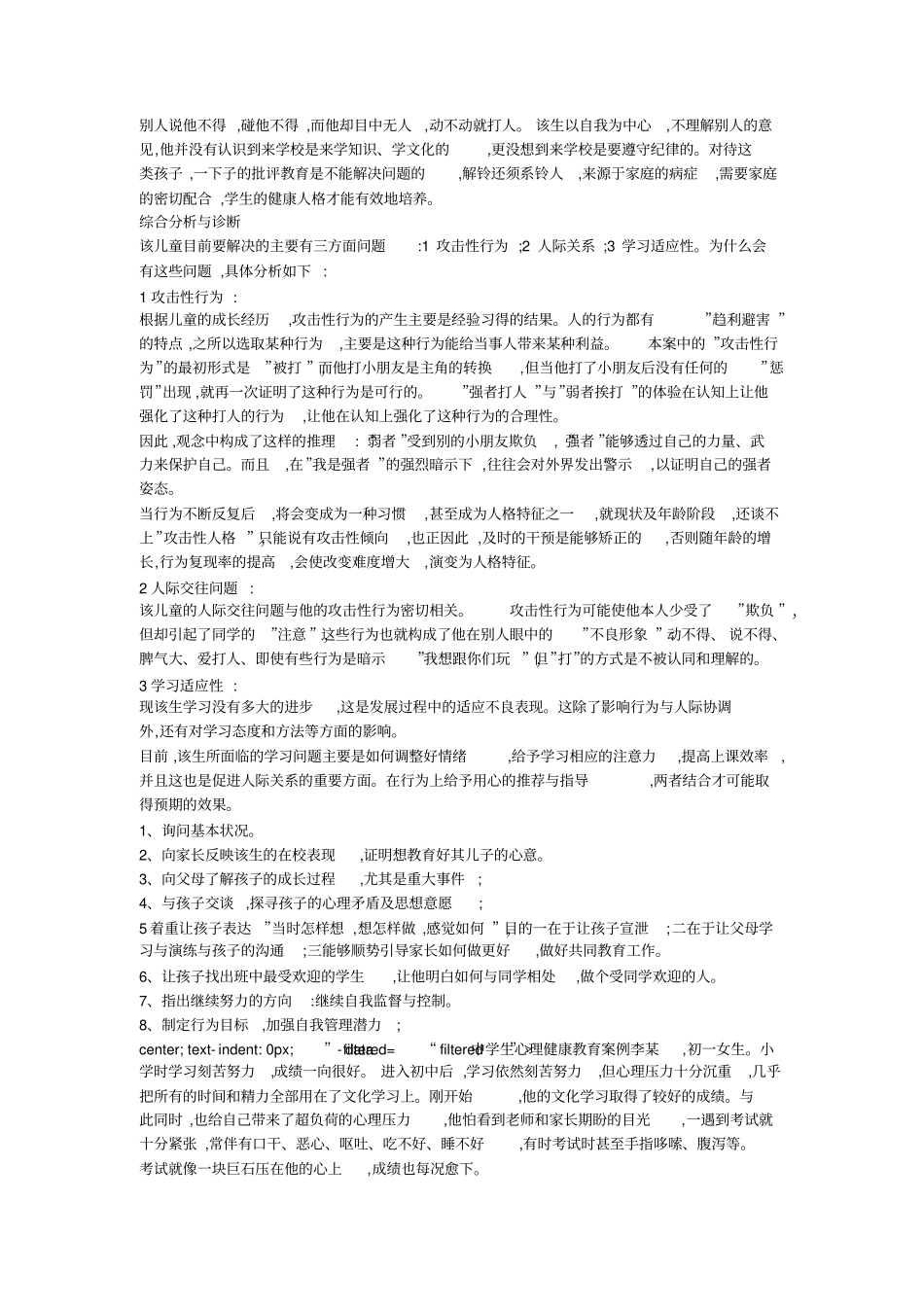 心理健康教育案例20个_第2页