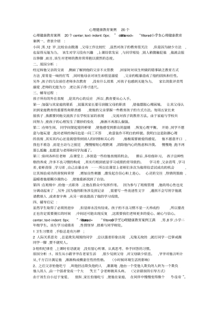 心理健康教育案例20个