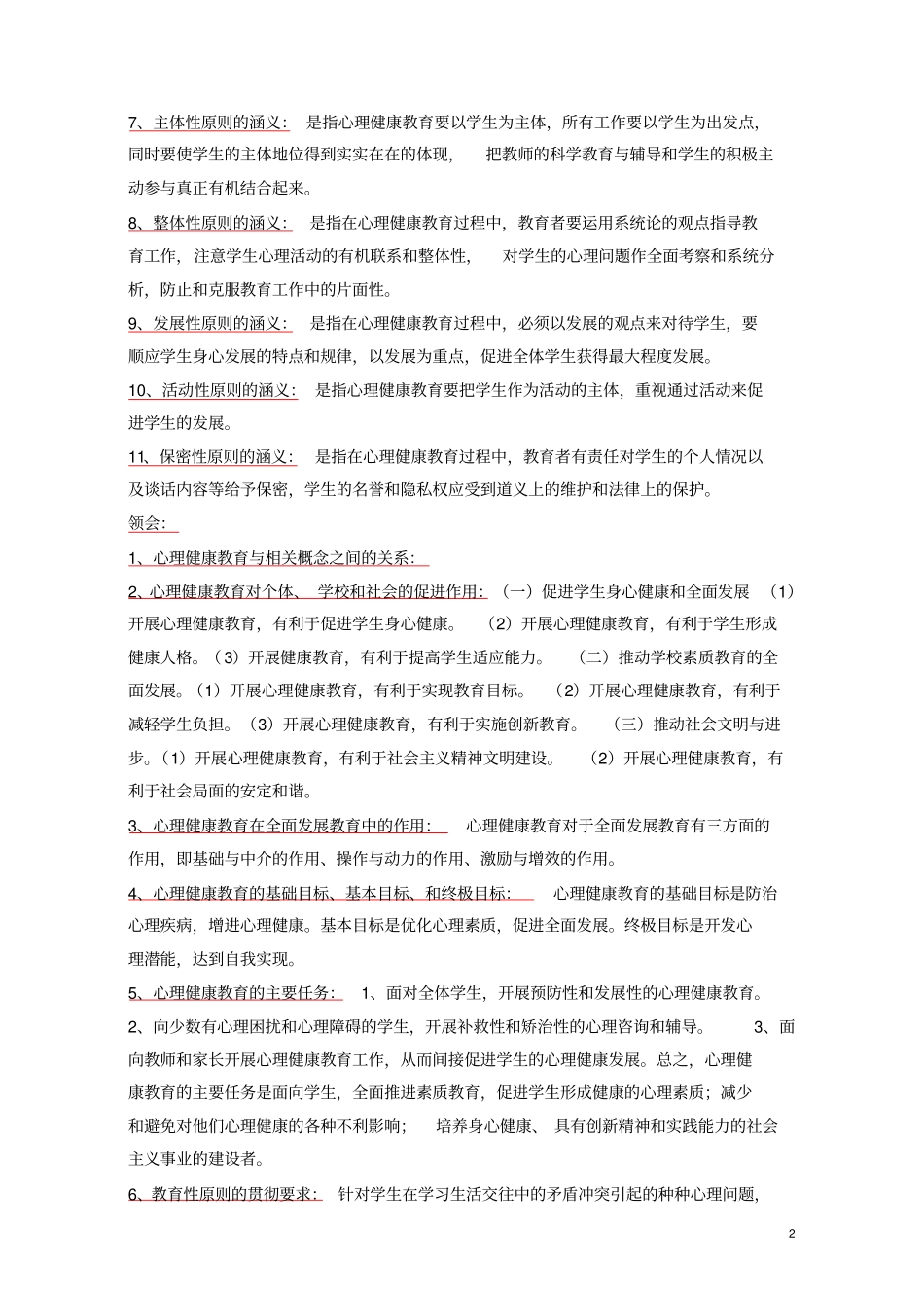 心理健康教育概论_第2页