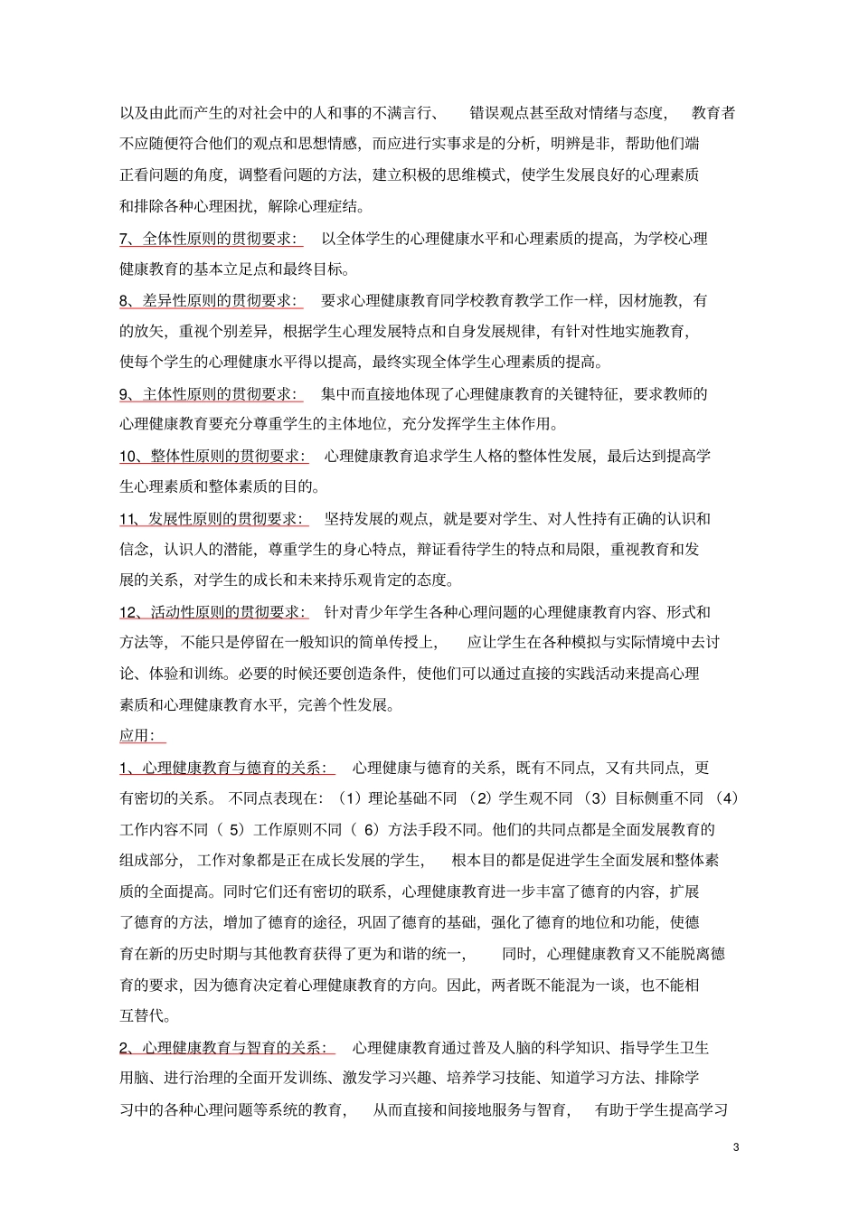 心理健康教育概论_第3页