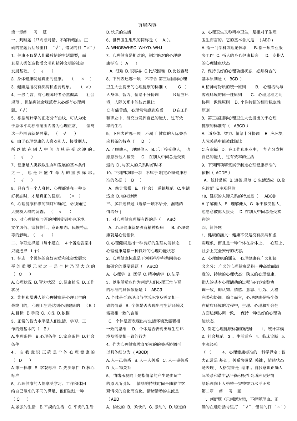 心理健康教育概论习题_第1页