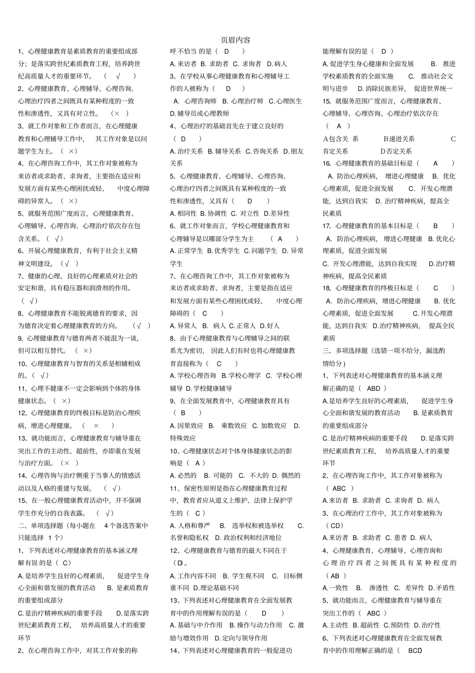 心理健康教育概论习题_第2页