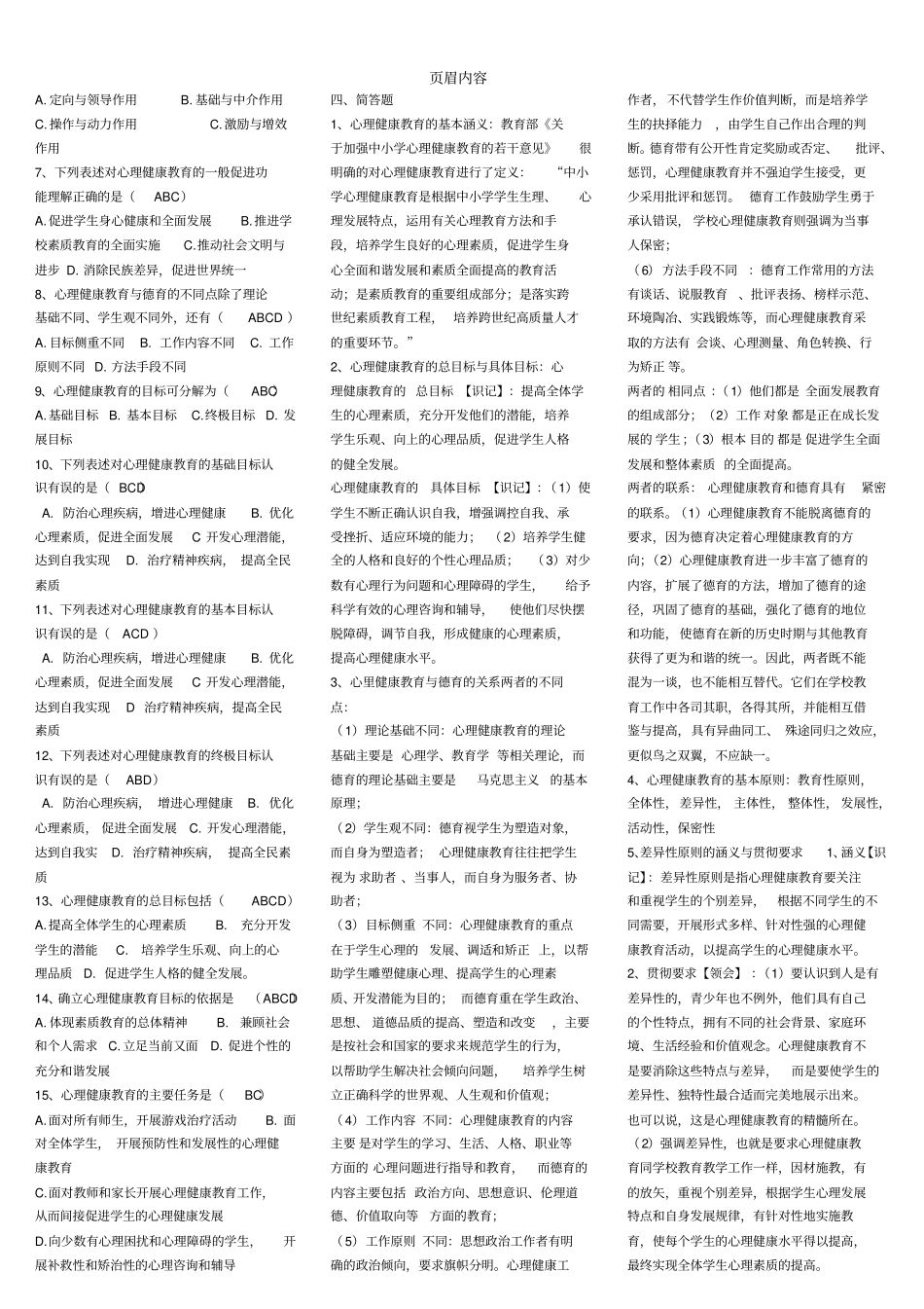 心理健康教育概论习题_第3页