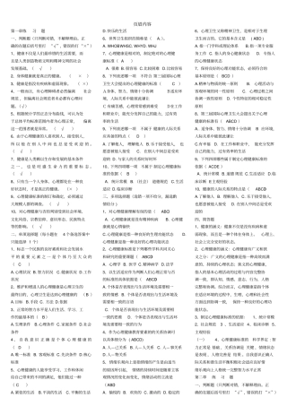 心理健康教育概论习题