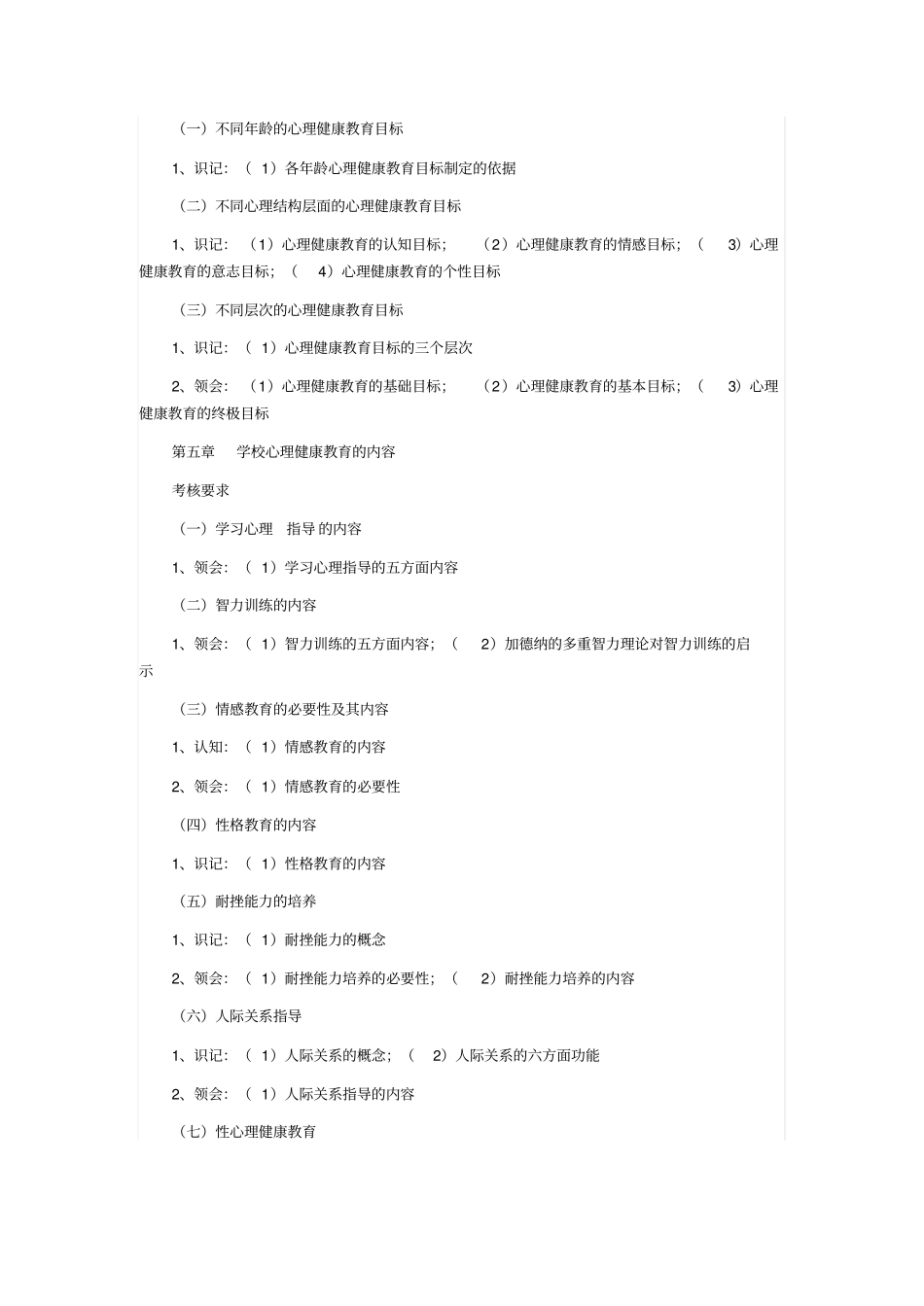 心理健康教育概论考试大纲_第2页