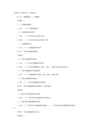心理健康教育概论考试大纲