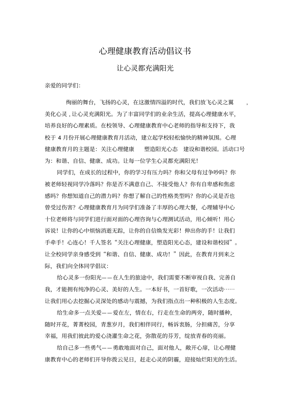 心理健康教育活动倡议书_第2页