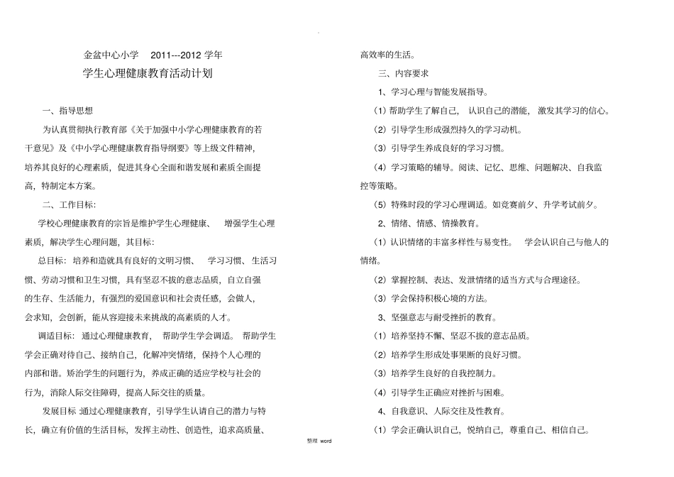 心理健康教育活动方案89949_第1页