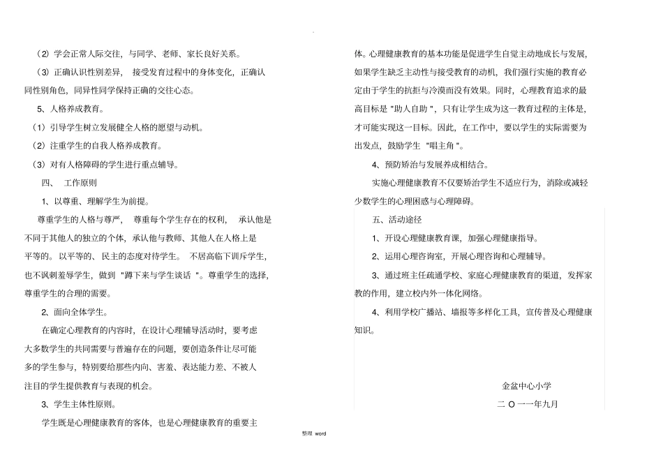 心理健康教育活动方案89949_第2页