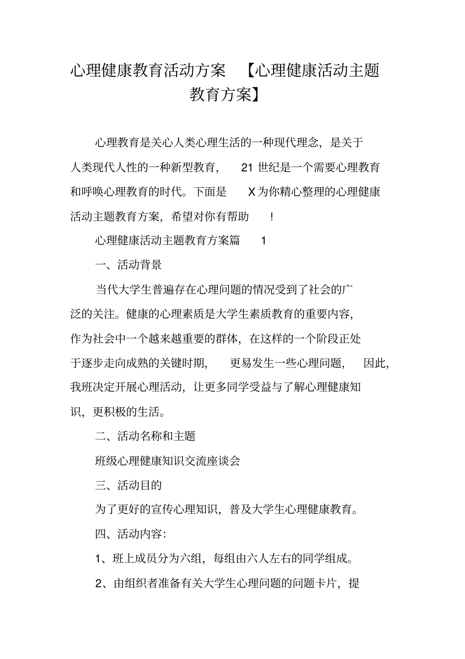 心理健康教育活动方案心理健康活动主题教育方案_第1页