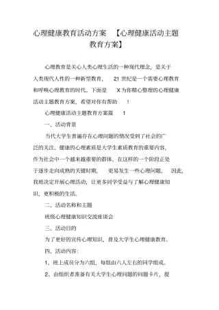 心理健康教育活动方案心理健康活动主题教育方案