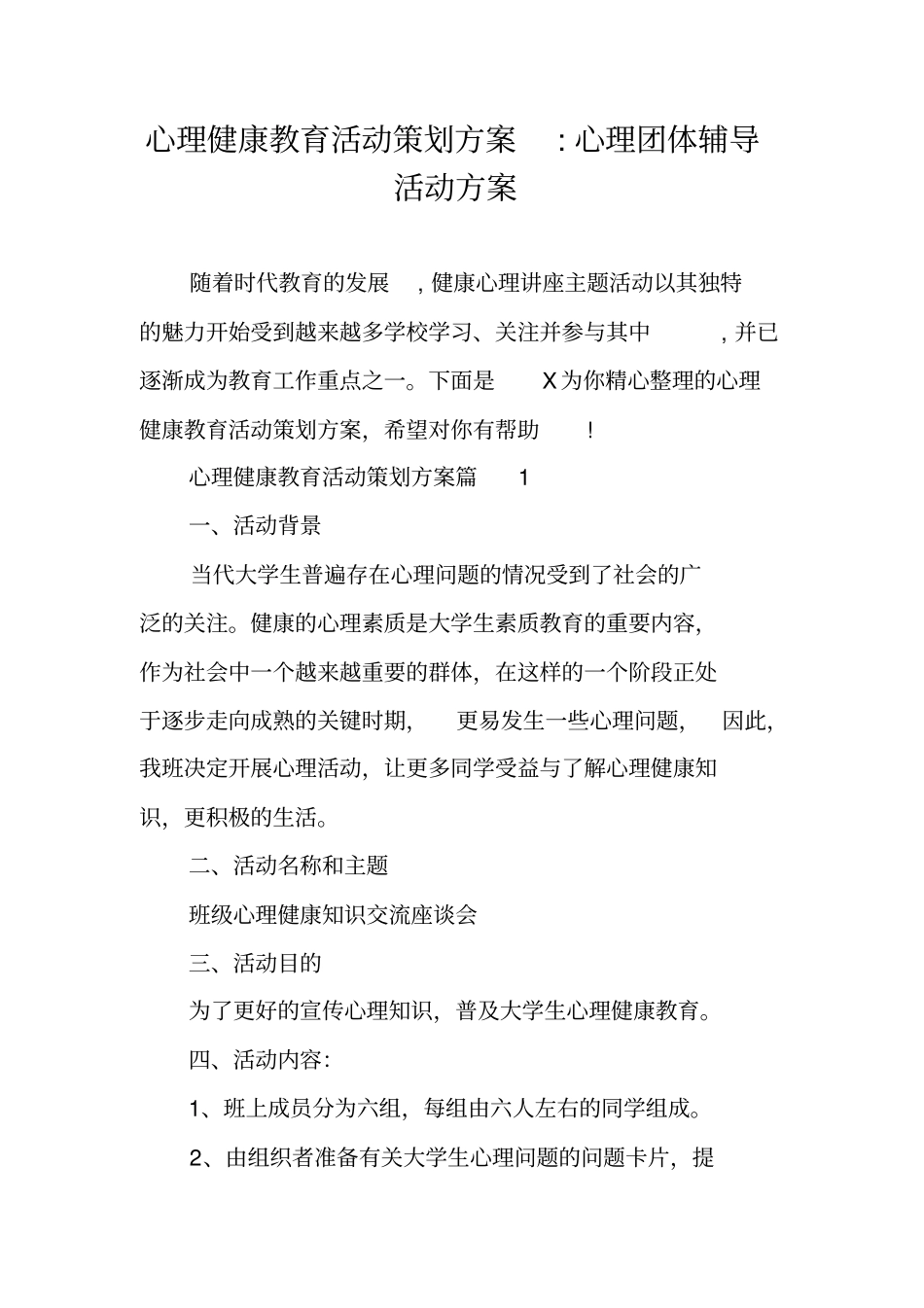 心理健康教育活动策划方案-心理团体辅导活动方案_第1页