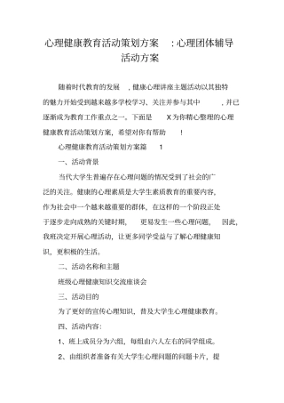 心理健康教育活动策划方案-心理团体辅导活动方案