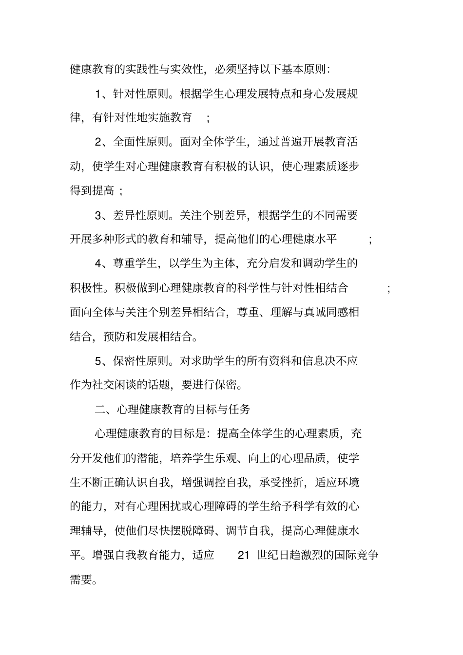 心理健康教育活动计划心理健康教育计划_第2页